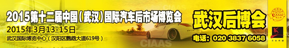 2015第12屆武漢國(guó)際汽車(chē)后市場(chǎng)博覽會(huì)