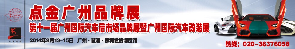 2014第十一屆中國(guó)廣州國(guó)際汽車(chē)后市場(chǎng)品牌展覽會(huì)暨廣州國(guó)際汽車(chē)改裝展