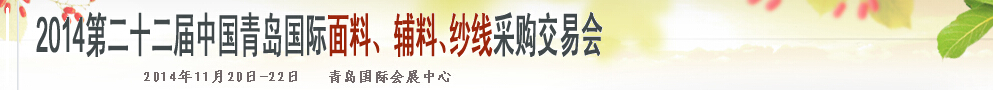 2014第二十二屆中國青島國際面輔料、紗線采購交易會