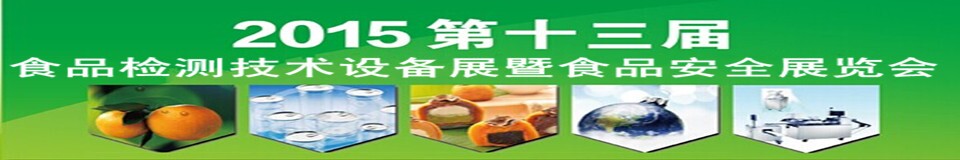 2015l北京食品安全檢測技術(shù)設備展覽會