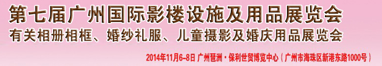 2014第七屆廣州婚紗攝影器件展覽會(huì)暨相冊(cè)相框、主題攝影及兒童攝影、婚慶用品展覽會(huì)