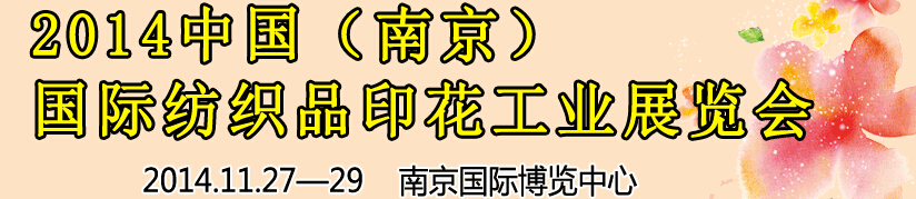 2014中國（南京）國際紡織印染、工業(yè)展覽會暨有機(jī)顏料、染料、紡織化學(xué)品展覽會