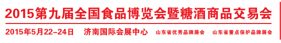 2015第九屆全國(guó)食品博覽會(huì)暨糖酒商品交易會(huì)