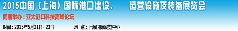 2015中國（上海）國際港口建設(shè)、運營設(shè)施及裝備展覽會