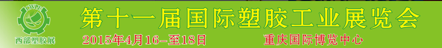 2015第十一屆西部國(guó)際塑膠工業(yè)展覽會(huì)