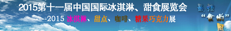 2015第十一屆中國國際冰淇淋、甜食展覽會(huì)