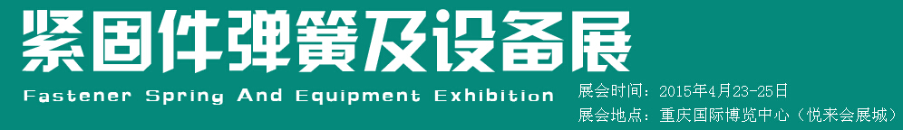 2015第十五屆中國西部國際緊固件、彈簧及設備展覽會（中環(huán)）