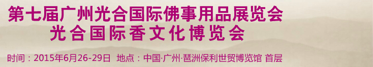 2015第七屆廣州光合國(guó)際佛事用品展覽會(huì)