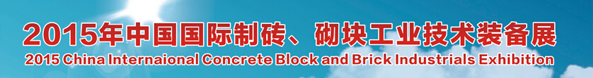 2015中國（廣州）國際制磚、砌塊工業(yè)技術(shù)裝備展