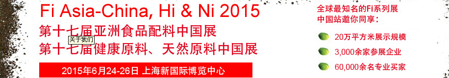 2015第十七屆亞洲食品配料、健康天然原料中國展