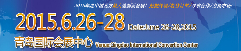 2015第十七屆中國(guó)（青島）國(guó)際縫制設(shè)備展覽會(huì)