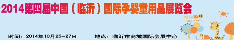 2014第四屆中國（臨沂）玩具、幼教暨孕嬰童用品展覽會