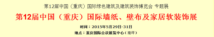 2015第12屆中國（重慶）國際墻紙、壁布及家居軟裝飾展覽會