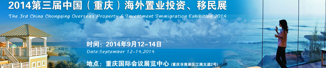 2014第三屆中國(guó)（重慶）海外置業(yè)投資、移民展
