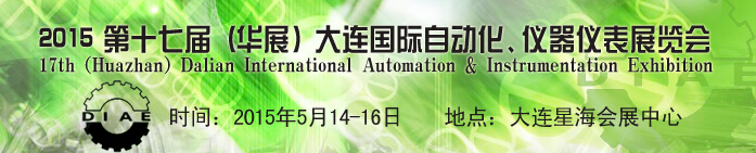 2015第十七屆（華展）大連國際自動化、儀器儀表展覽會