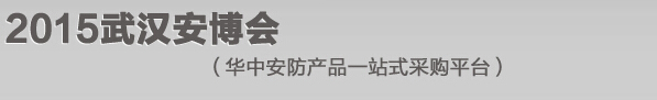 2015第十六屆中國(guó)武漢中國(guó)國(guó)際公共安全技術(shù)及警用裝備展覽會(huì)