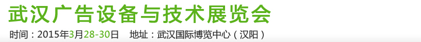 2015第19屆武漢廣告設備及技術(shù)展覽會