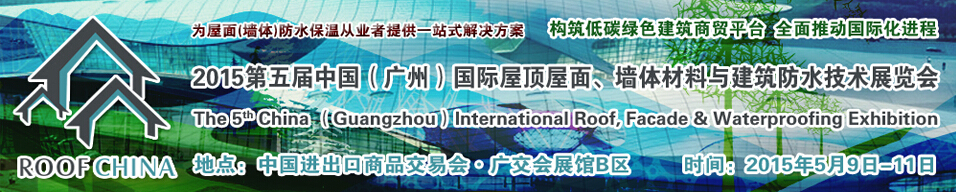 2015第五屆中國（廣州）國際屋頂屋面、墻體材料與建筑防水技術展覽會