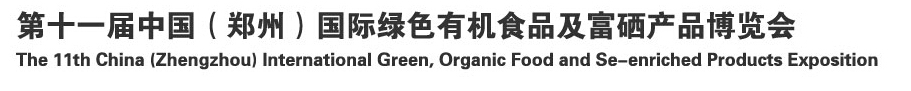 2014 第十一屆中國（鄭州）國際綠色有機(jī)食品及富硒產(chǎn)品博覽會