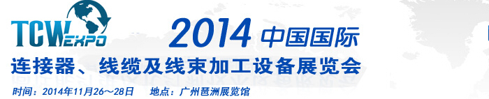 2014中國國際連接器、線纜及線束加工設(shè)備展覽會(huì)