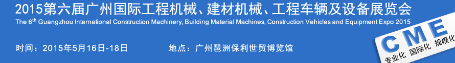 2015廣州國際工程機(jī)械、建材機(jī)械、工程車輛及設(shè)備展覽會