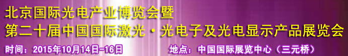 2015中國(guó)國(guó)際光電產(chǎn)業(yè)博覽會(huì)暨第二十屆中國(guó)國(guó)際激光、光電子及光電顯示產(chǎn)品產(chǎn)展覽會(huì)