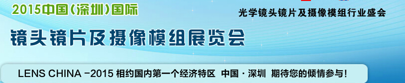 2015中國(guó)（深圳）國(guó)際鏡頭鏡片及攝像模組展覽會(huì)