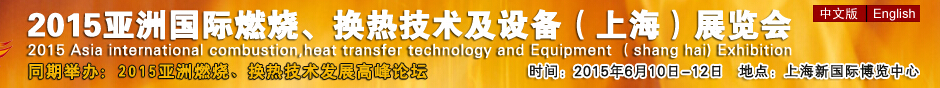 2015第七屆亞洲國(guó)際燃燒、換熱技術(shù)及設(shè)備(上海)展覽會(huì)