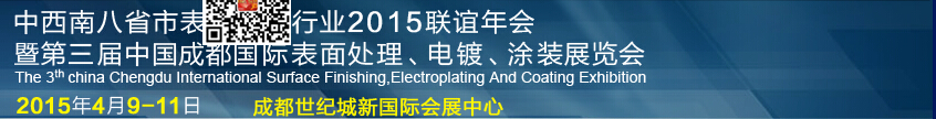 2015第三屆中國成都表面處理、電鍍、涂裝展覽會(huì)