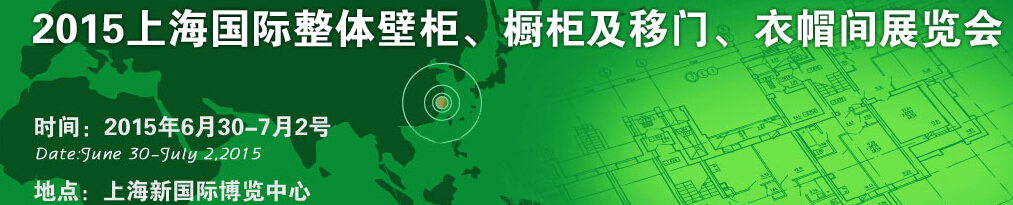 2015上海國(guó)際整體壁柜、櫥柜及移門、衣帽間展覽會(huì)