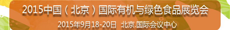 2015第十二屆中國(北京)國際有機(jī)與綠色食品產(chǎn)業(yè)博覽會