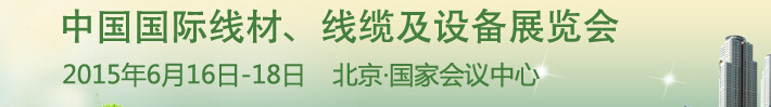 2015中國國際線材、線纜及設(shè)備展覽會