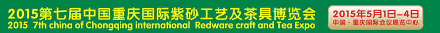 2015第七屆中國(guó)重慶國(guó)際紫砂工藝及茶具博覽會(huì)