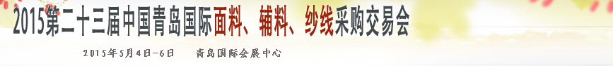 2015第二十三屆中國(guó)青島國(guó)際面輔料、紗線采購交易會(huì)