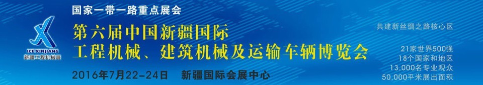 2016第六屆中國新疆國際工程機械、建筑機械及運輸車輛博覽會