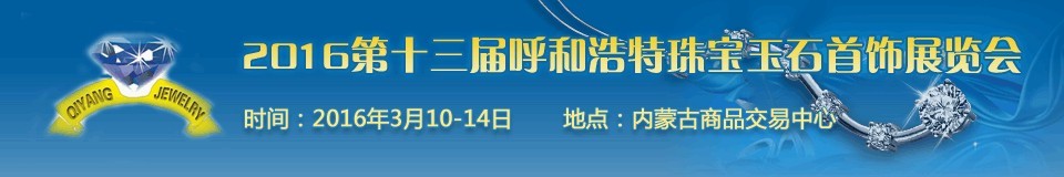 2016第十三屆（呼和浩特）國(guó)際珠寶玉石首飾展覽會(huì)