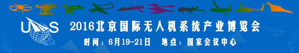 2016中國（北京）國際無人機(jī)系統(tǒng)產(chǎn)業(yè)博覽會