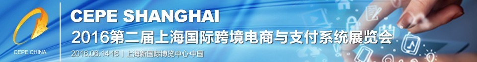 2016第二屆上海國際生鮮電子商務展覽會