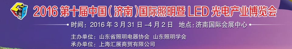 2016第十屆中國（濟南）國際照明暨LED光電產業(yè)博覽會