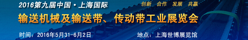 2016第九屆中國上海國際輸送機械及輸送帶、傳動帶工業(yè)展覽會