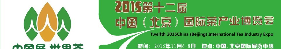 2015第十二屆中國（北京）國際茶產(chǎn)業(yè)博覽會