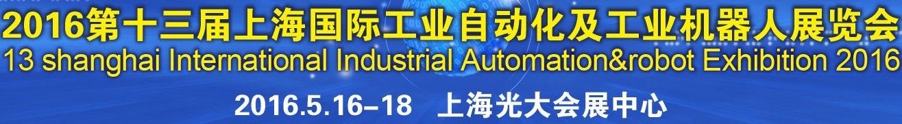 2016第十三屆上海國際工業(yè)自動化及工業(yè)機器人展覽會