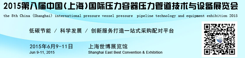 CPVI-2015第八屆中國(上海)國際壓力容器壓力管道技術(shù)與設(shè)備展覽會