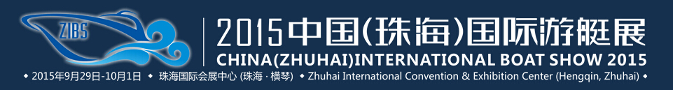 2015中國(guó)(珠海)國(guó)際游艇展