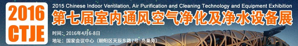 2016第七屆中國室內(nèi)通風、空氣凈化及凈水設備展覽會