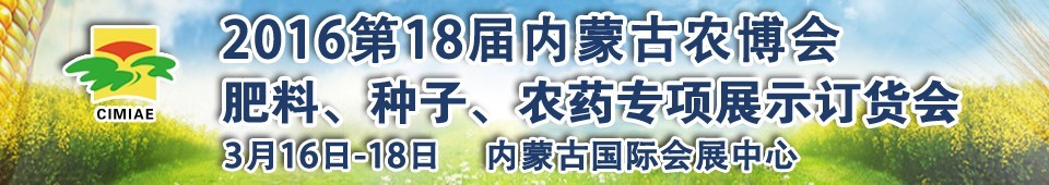 2016第十八屆內(nèi)蒙古國際農(nóng)業(yè)博覽會暨肥料、種子、農(nóng)藥展示訂貨會