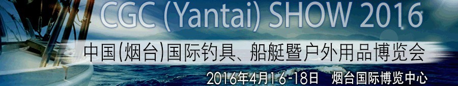 2016中國(guó)（煙臺(tái)）國(guó)際釣具、船艇暨戶(hù)外用品博覽會(huì)