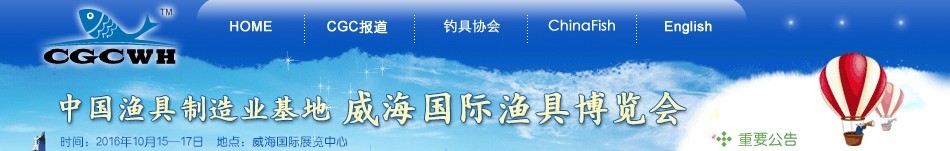 2016第九屆（中國漁具制造業(yè)基地）威海國際漁具博覽會