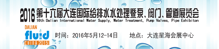 2016第十六屆大連國際給排水、水處理暨泵、閥門、管道展覽會