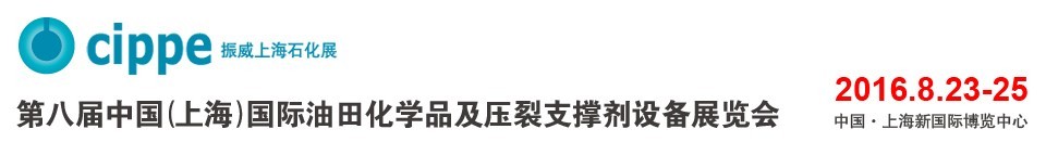 2016第八屆中國（上海）國際油田化學品及壓裂支撐劑設(shè)備展覽會